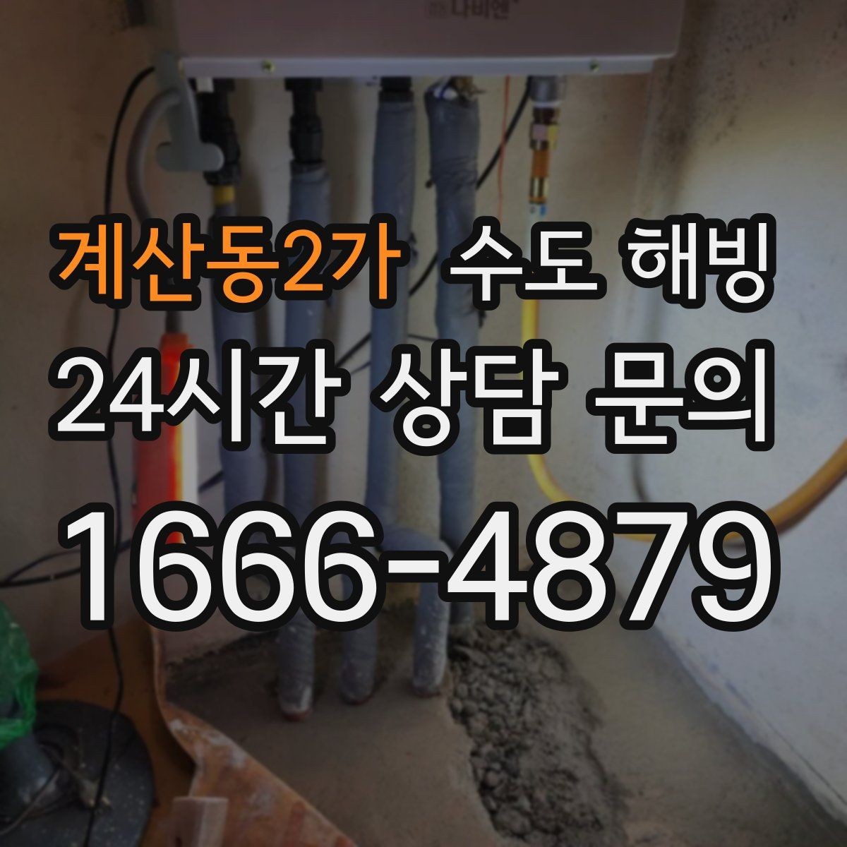 계산동2가 수도 해빙 후 물색이 탁하면 어떻게 해야 할까