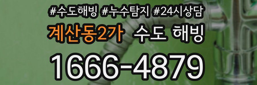 계산동2가 수도 해빙