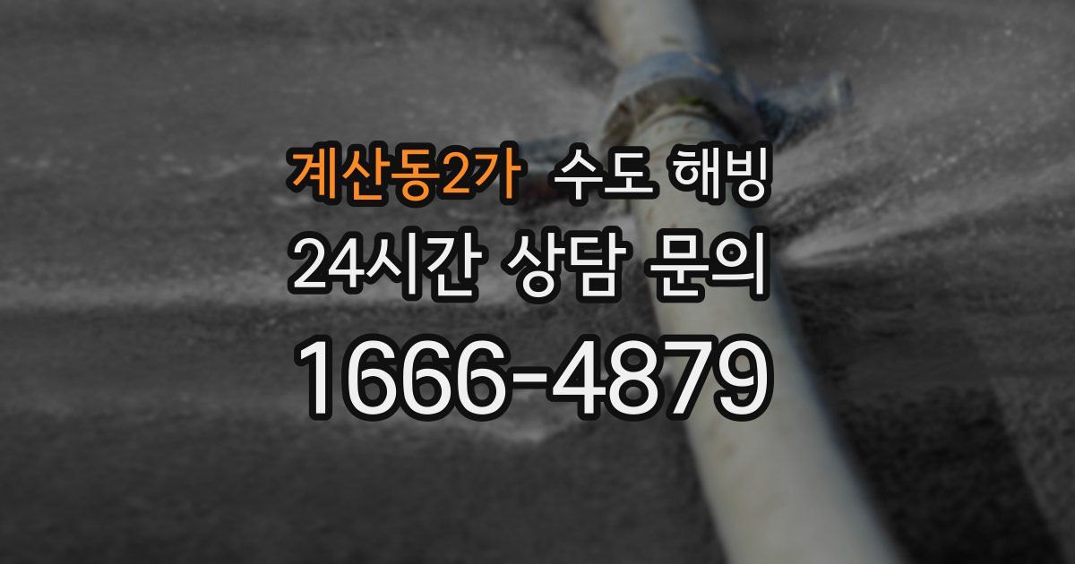 계산동2가 수도 해빙