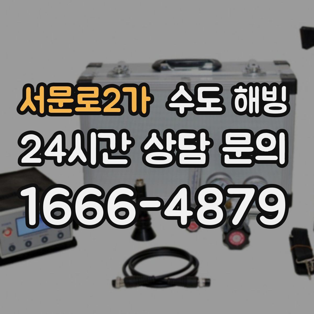 서문로2가 수도 해빙 부터 예방까지 한 번에 정리했습니다