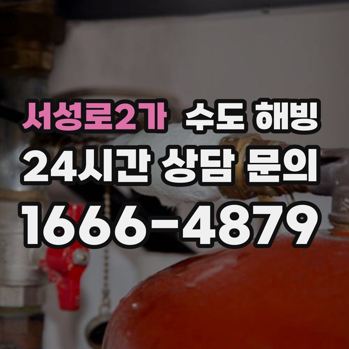 서성로2가 수도 해빙 계량기함 안쪽에 얼음이 보이면 어떻게 해야 할까