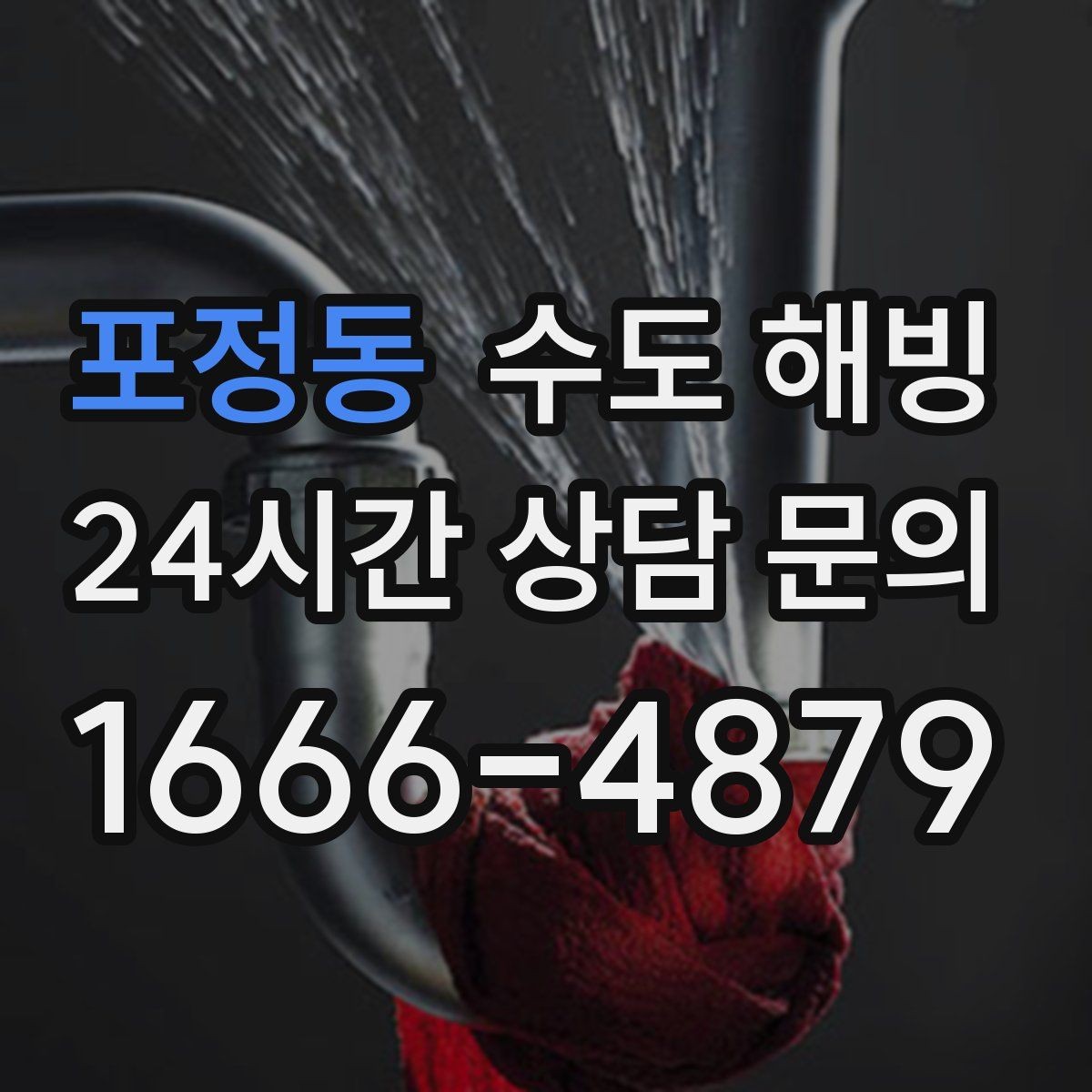 포정동 수도 해빙 온수 라인이 얼면 어떤 순서로 점검할까