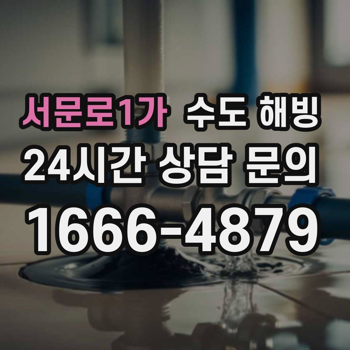 서문로1가 수도 해빙 보일러는 도는데 물이 안 나오면 체크할 것