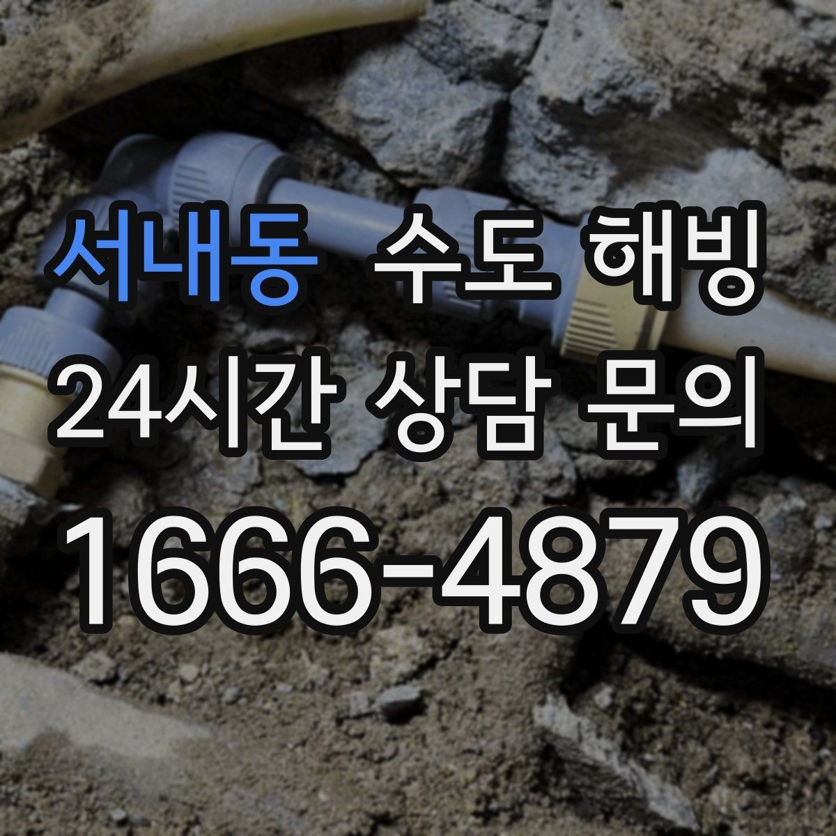 서내동 수도 해빙 오늘 바로 해결해야 하는 위험 신호