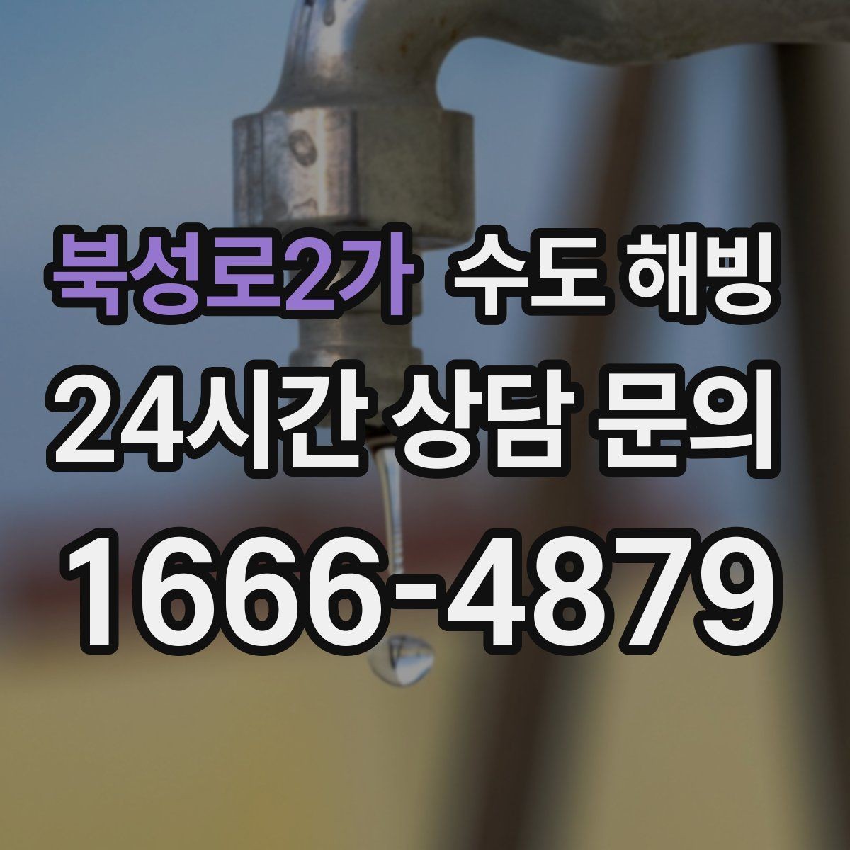 북성로2가 수도 해빙 공장 창고에서 수도가 얼었을 때 점검