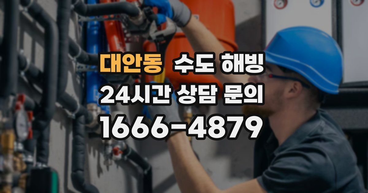 대안동 수도 해빙