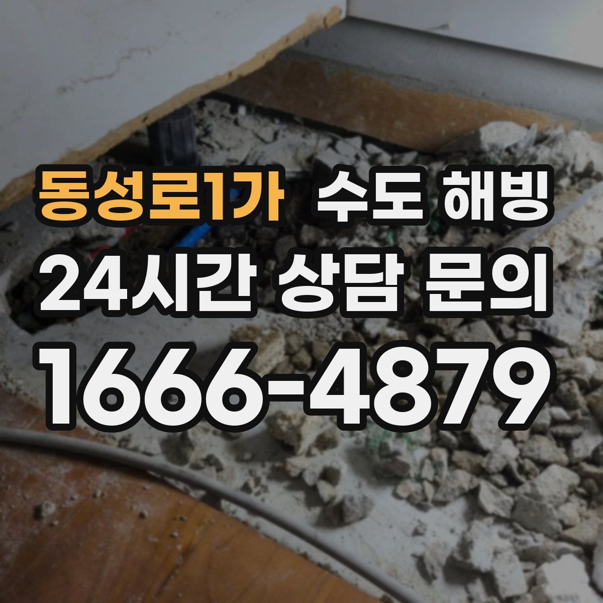 동성로1가 수도 해빙