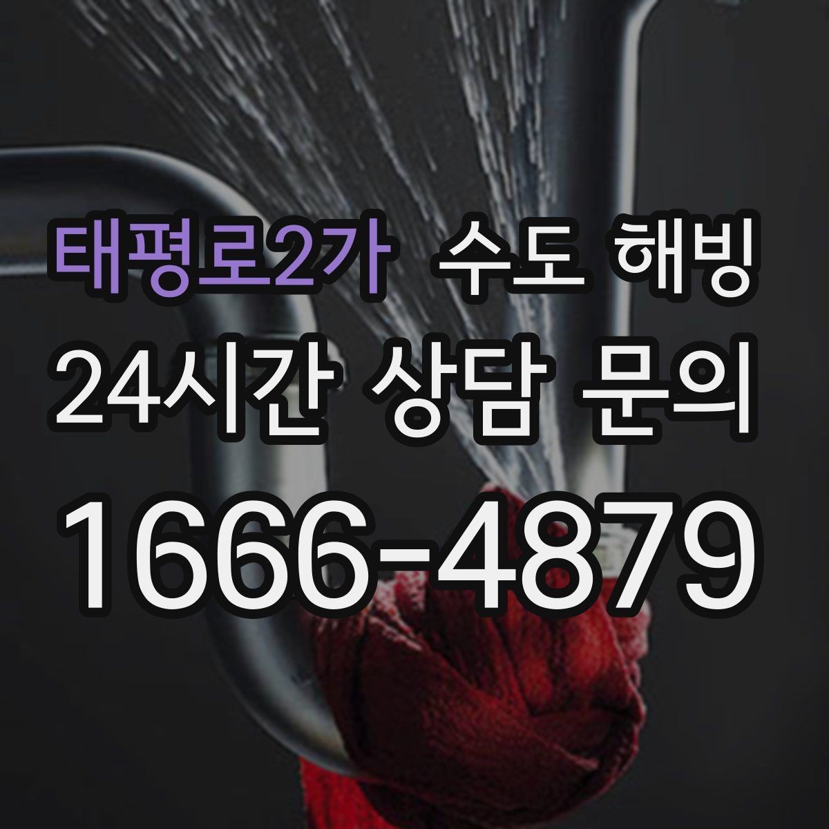 태평로2가 수도 해빙 물을 아주 약하게 흐르게 하는 방법의 핵심