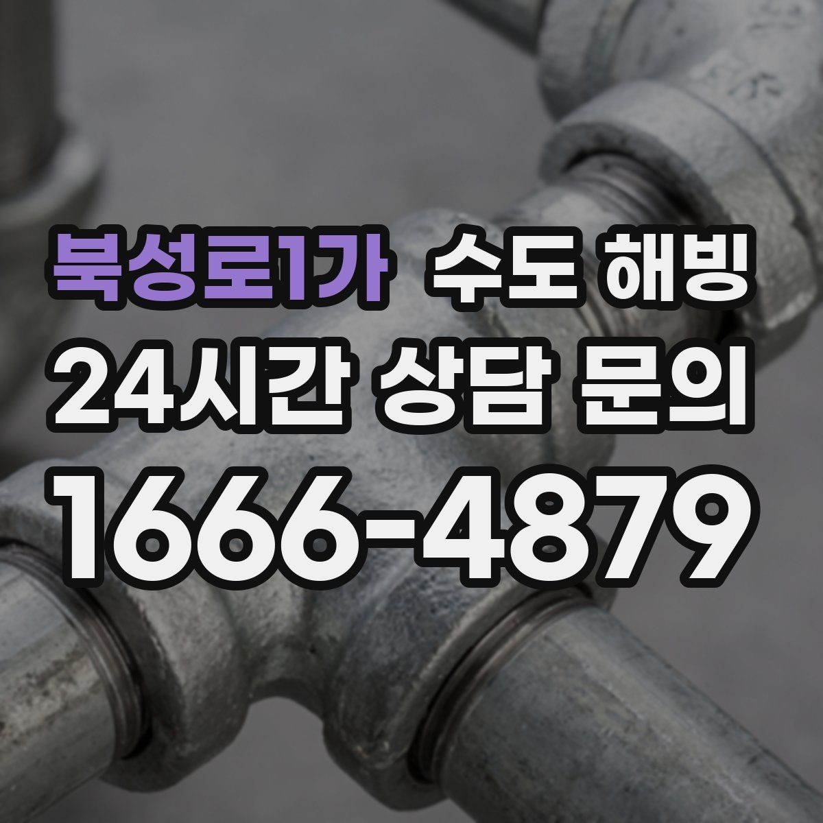 북성로1가 수도 해빙 마당 옥외 수도가 얼면 어디부터 녹일까