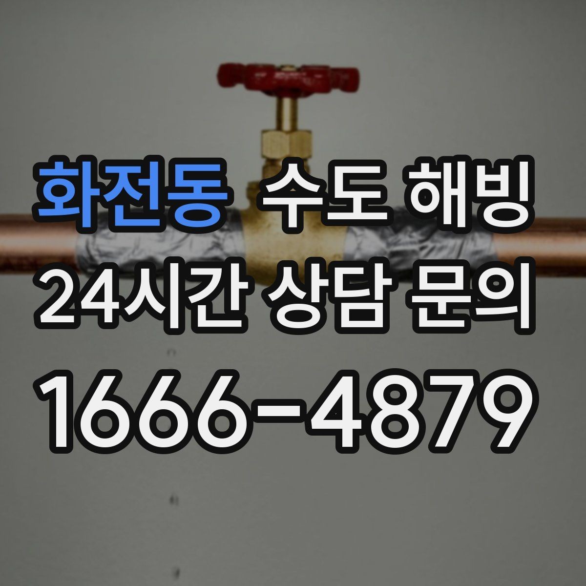 화전동 수도 해빙 손으로 만졌을 때 유독 차가운 구간이 위험합니다