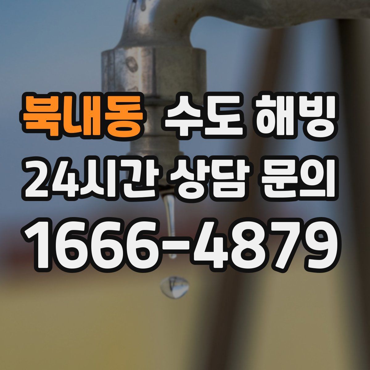 북내동 수도 해빙