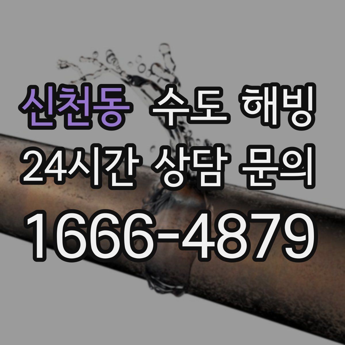 신천동 수도 해빙 아파트에서도 배관이 얼 수 있을까