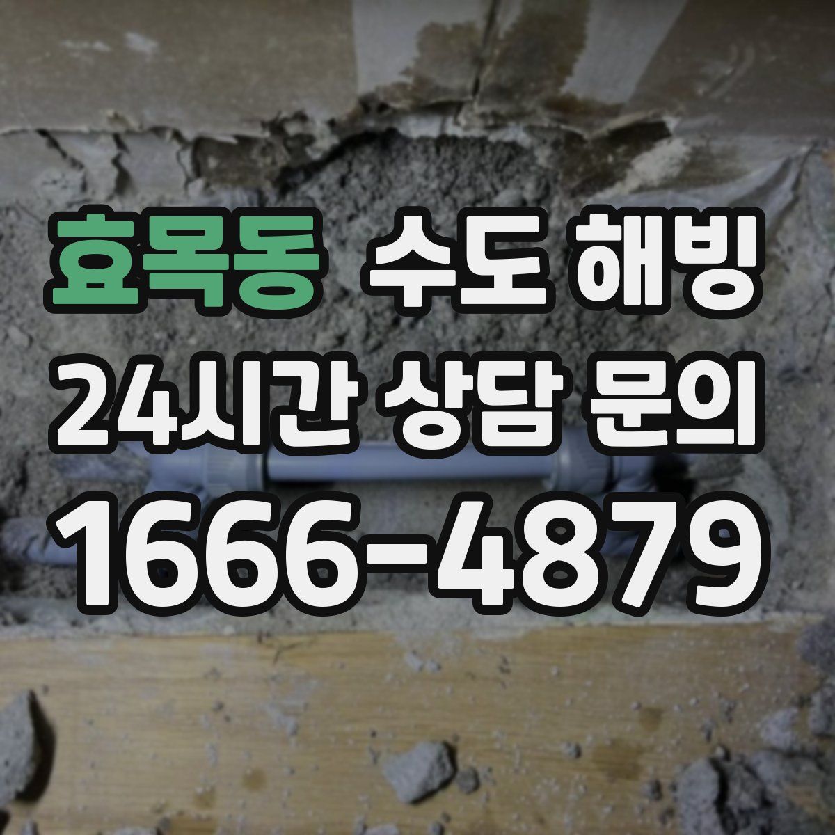 효목동 수도 해빙