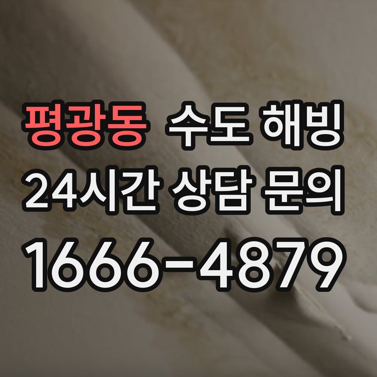 평광동 수도 해빙