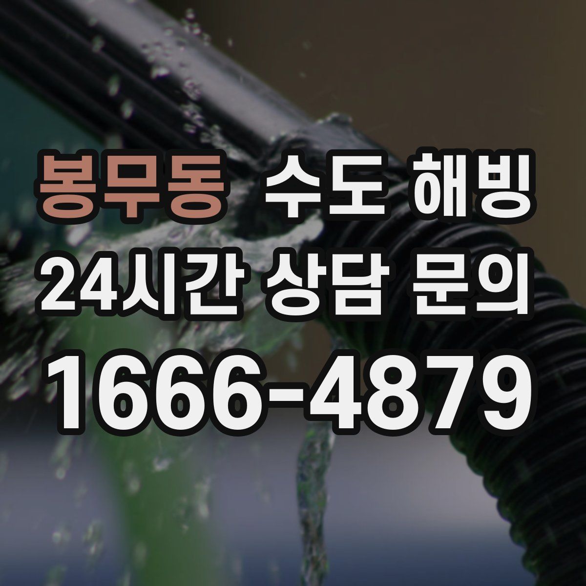 봉무동 수도 해빙