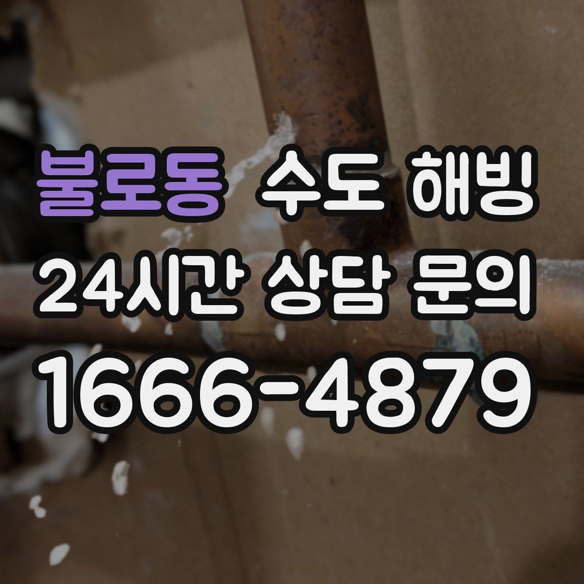 불로동 수도 해빙 물을 틀어뒀는데도 얼 수 있는 경우
