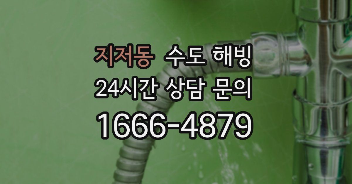 지저동 수도 해빙