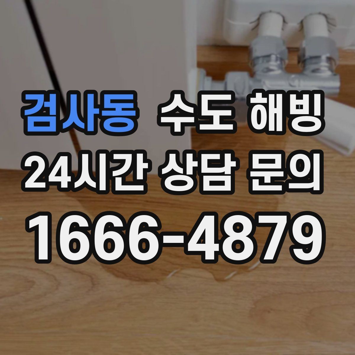 검사동 수도 해빙 세면대 싱크대 물이 동시에 안 나오면
