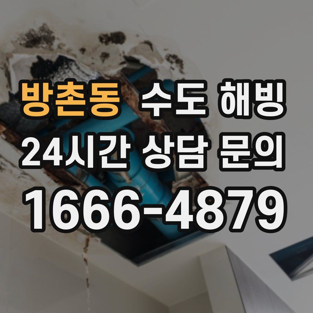 방촌동 수도 해빙 공용 수도 라인이 얼었을 때 확인할 것