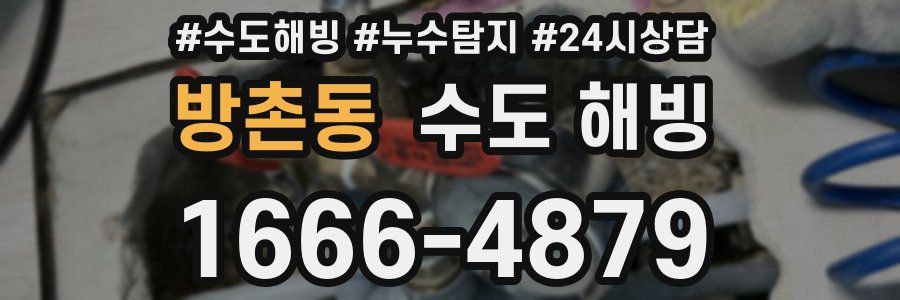 방촌동 수도 해빙