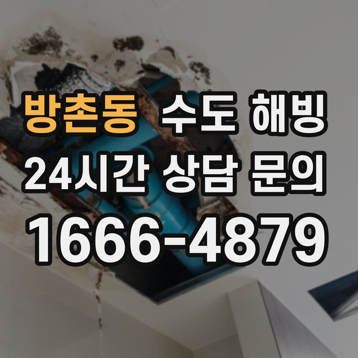 방촌동 수도 해빙