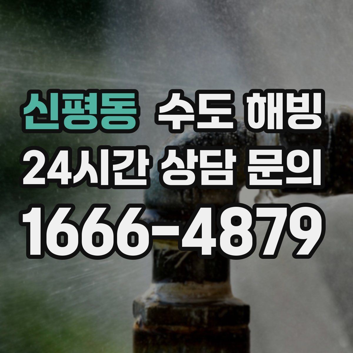 신평동 수도 해빙 찬물은 괜찮은데 온수만 약해졌다면