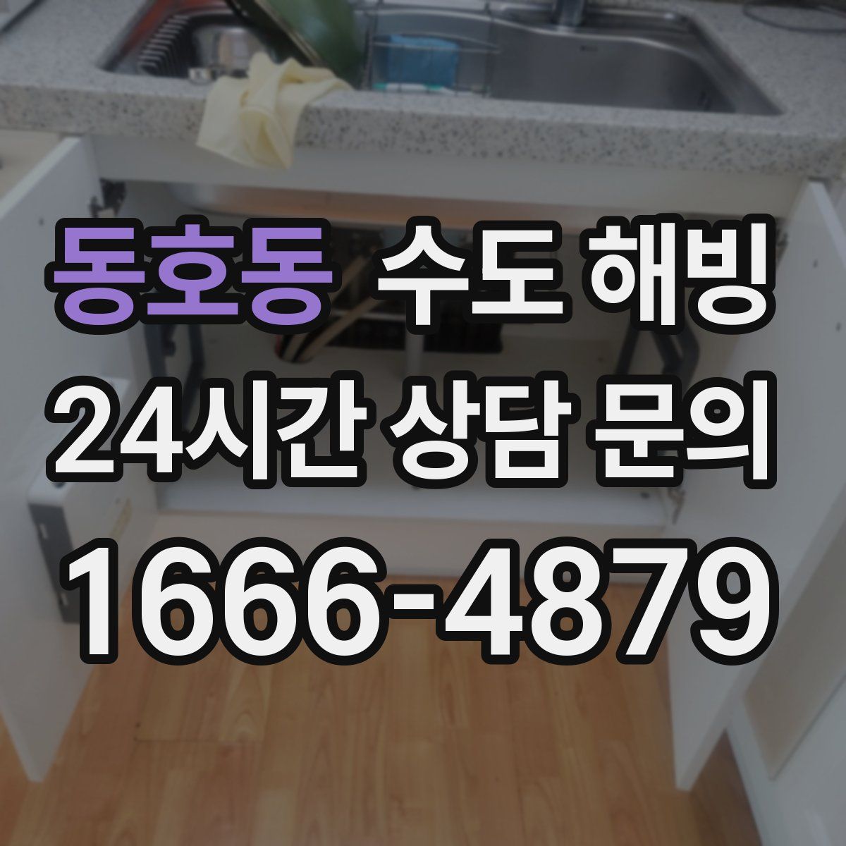 동호동 수도 해빙