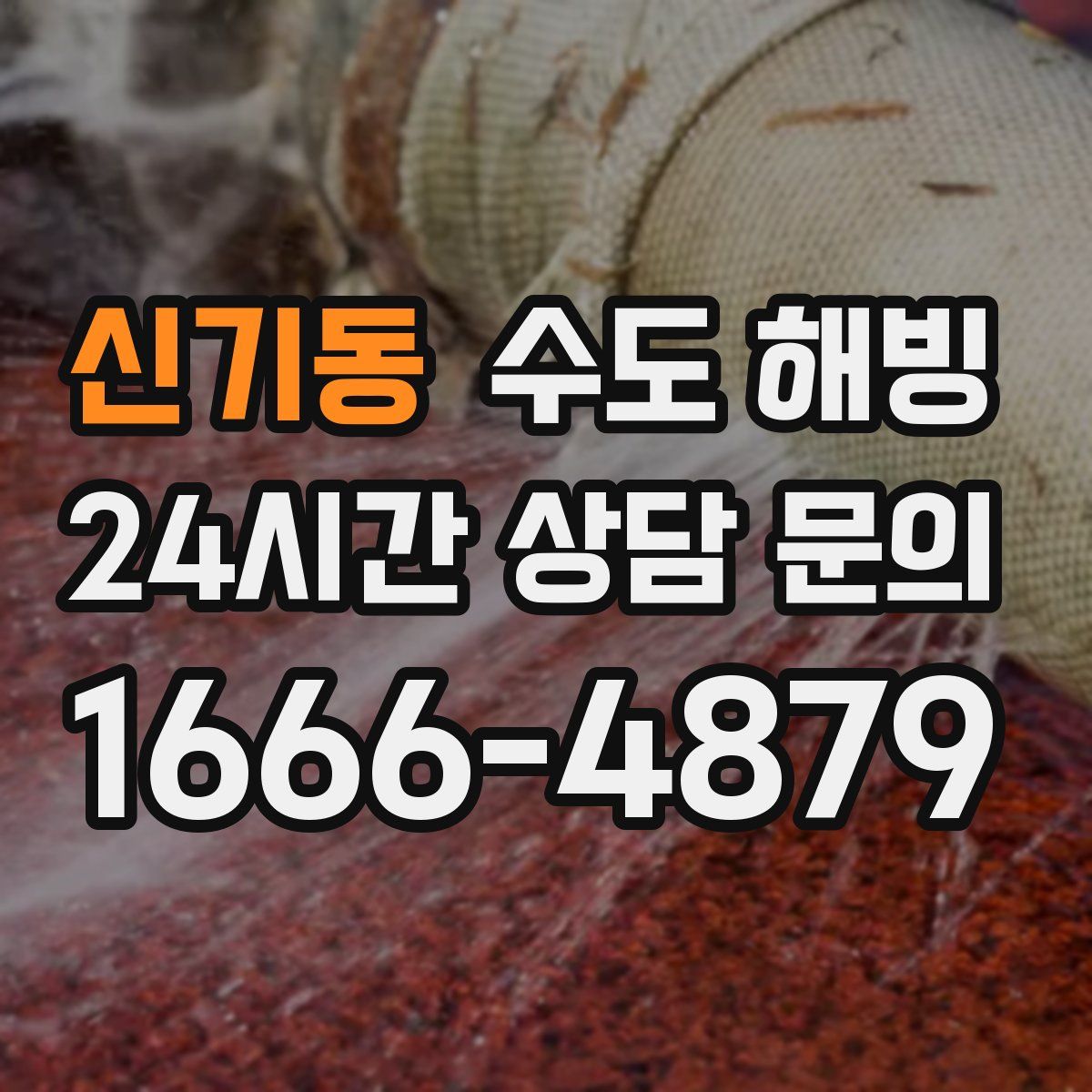 신기동 수도 해빙