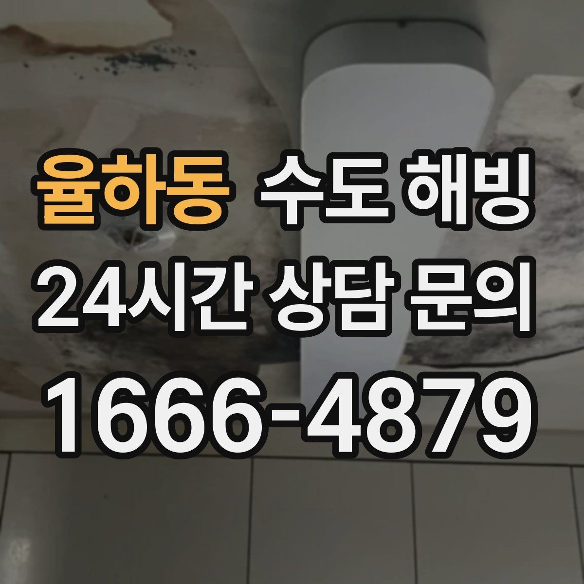 율하동 수도 해빙 베란다 확장 후 동파가 늘었다면 점검