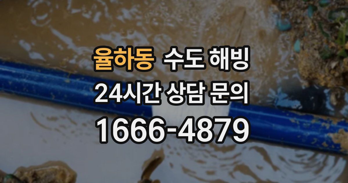 율하동 수도 해빙