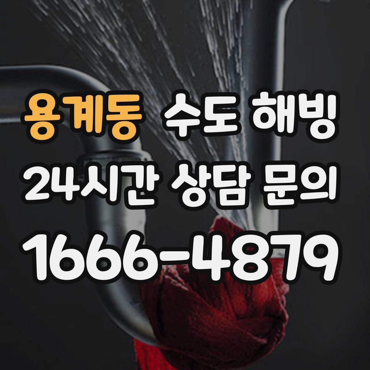 용계동 수도 해빙 작업 시간은 무엇에 따라 달라질까