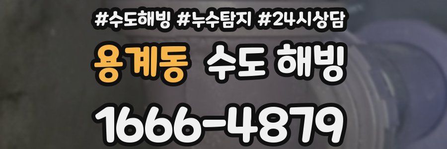 용계동 수도 해빙