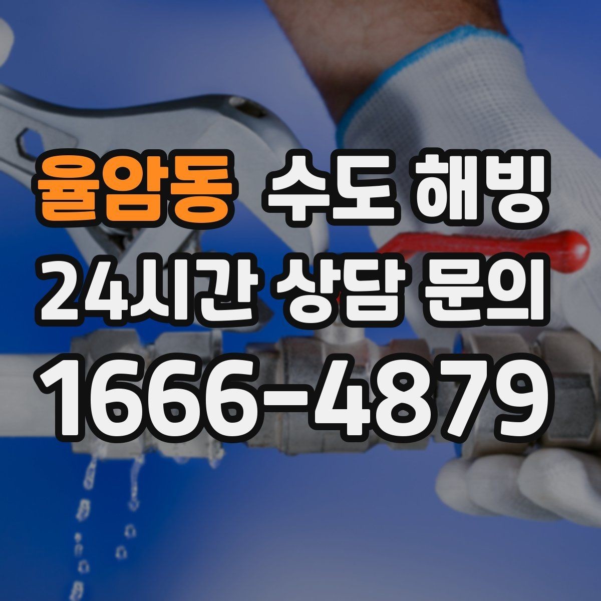 율암동 수도 해빙 세탁기 급수 밸브가 얼었을 때 증상