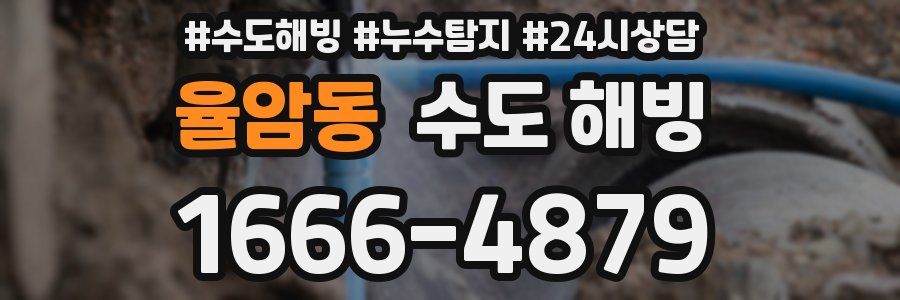 율암동 수도 해빙