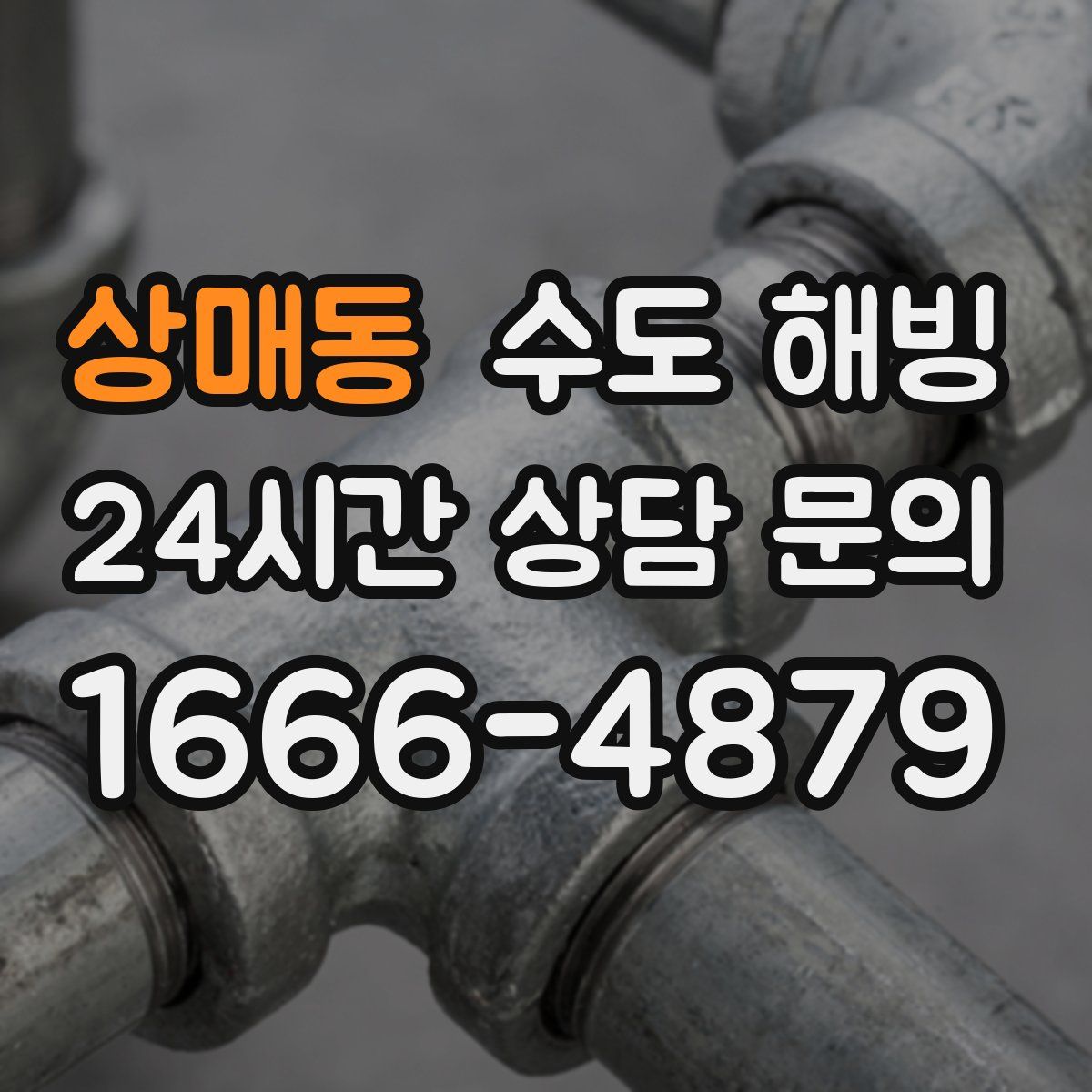 상매동 수도 해빙