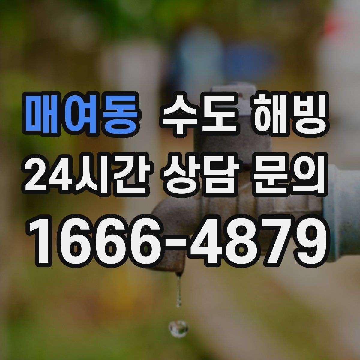 매여동 수도 해빙 계량기 동파와 배관 동파를 헷갈리기 쉬운 포인트
