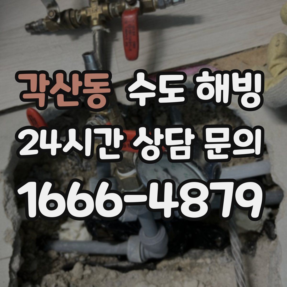 각산동 수도 해빙 반복 결빙을 막는 보온 보강 포인트