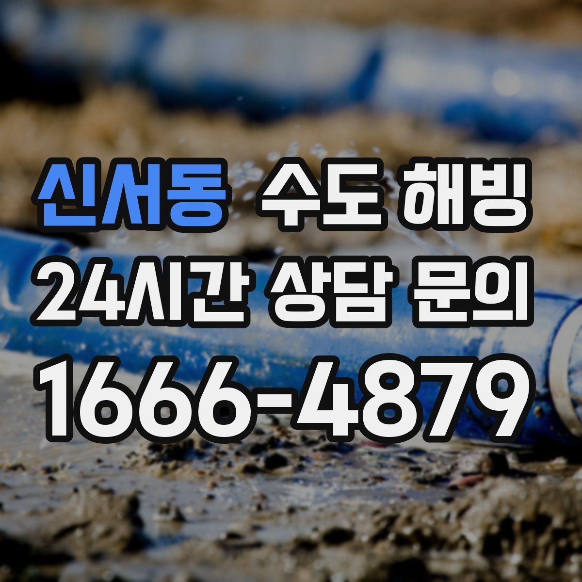 신서동 수도 해빙 수도꼭지 주변이 젖어 있으면 주의하세요