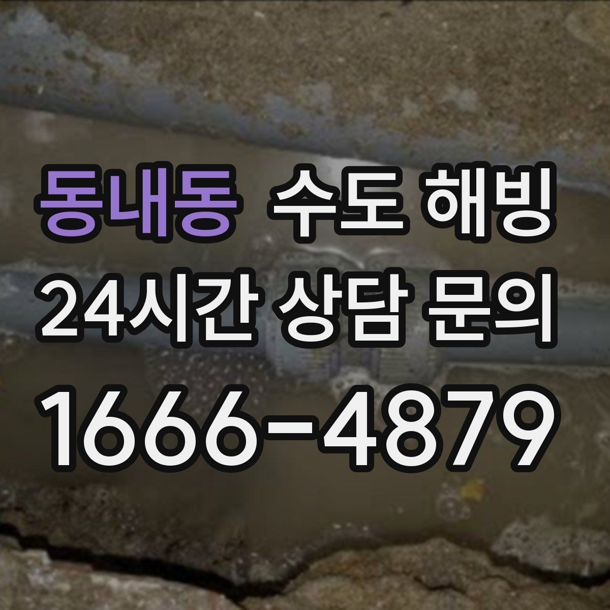 동내동 수도 해빙 후 수도요금이 갑자기 늘면 점검이 필요합니다