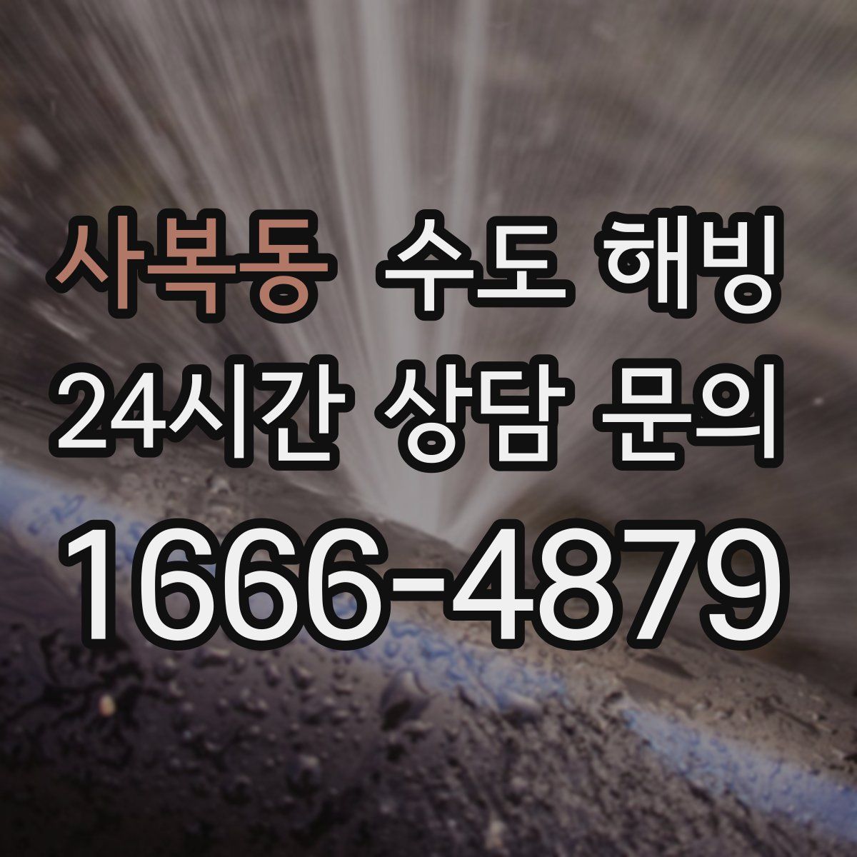 사복동 수도 해빙