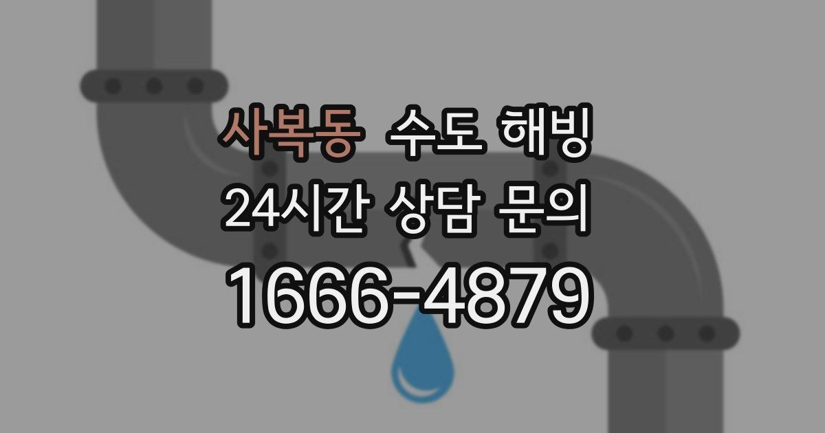 사복동 수도 해빙 배관이 터지기 전 나타나는 위험 신호