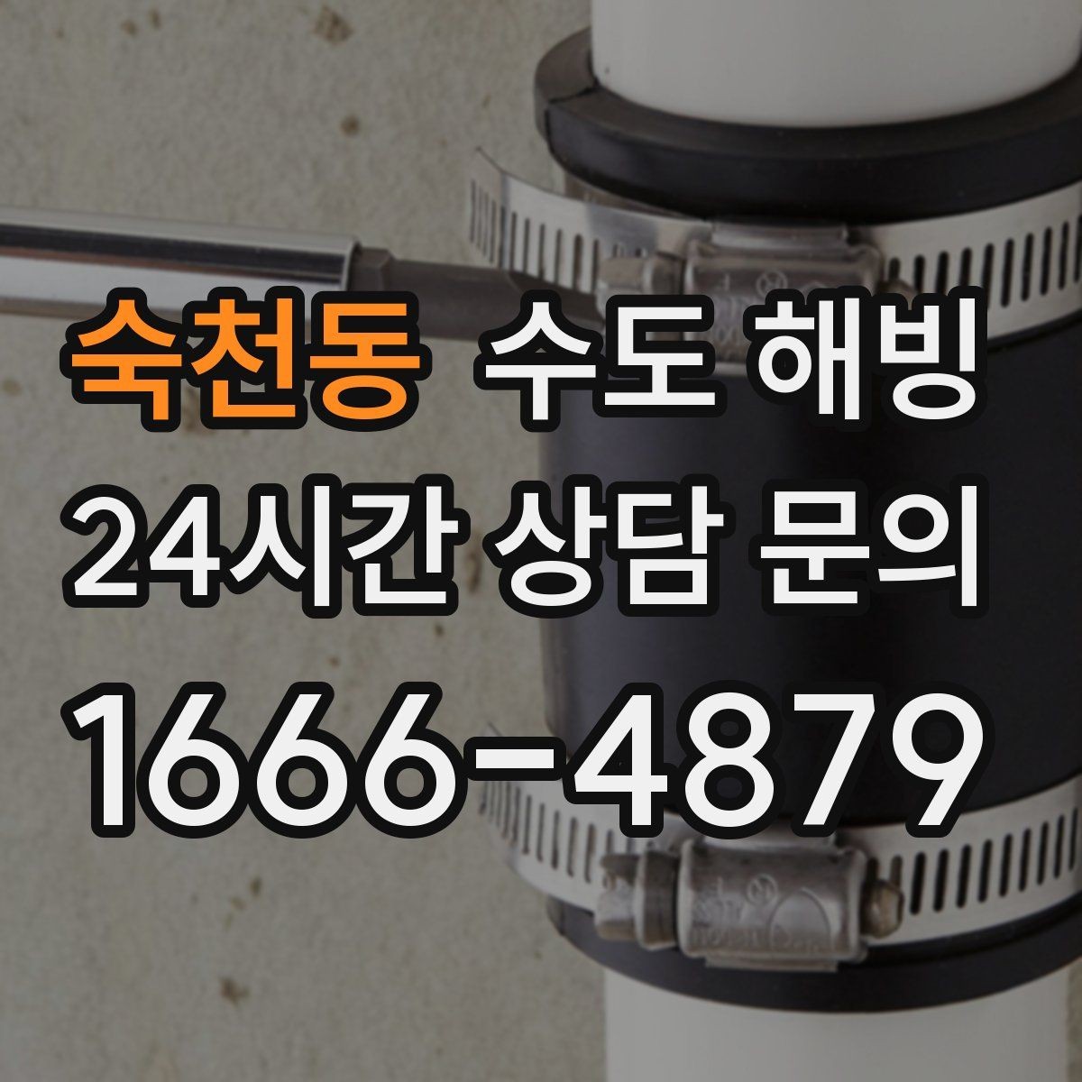 숙천동 수도 해빙 집 전체가 안 나오면 먼저 밸브부터 확인하세요