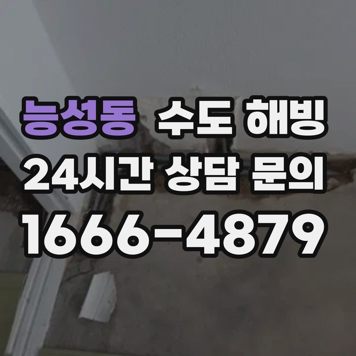 능성동 수도 해빙 베란다 수도가 얼었을 때 대처 방법