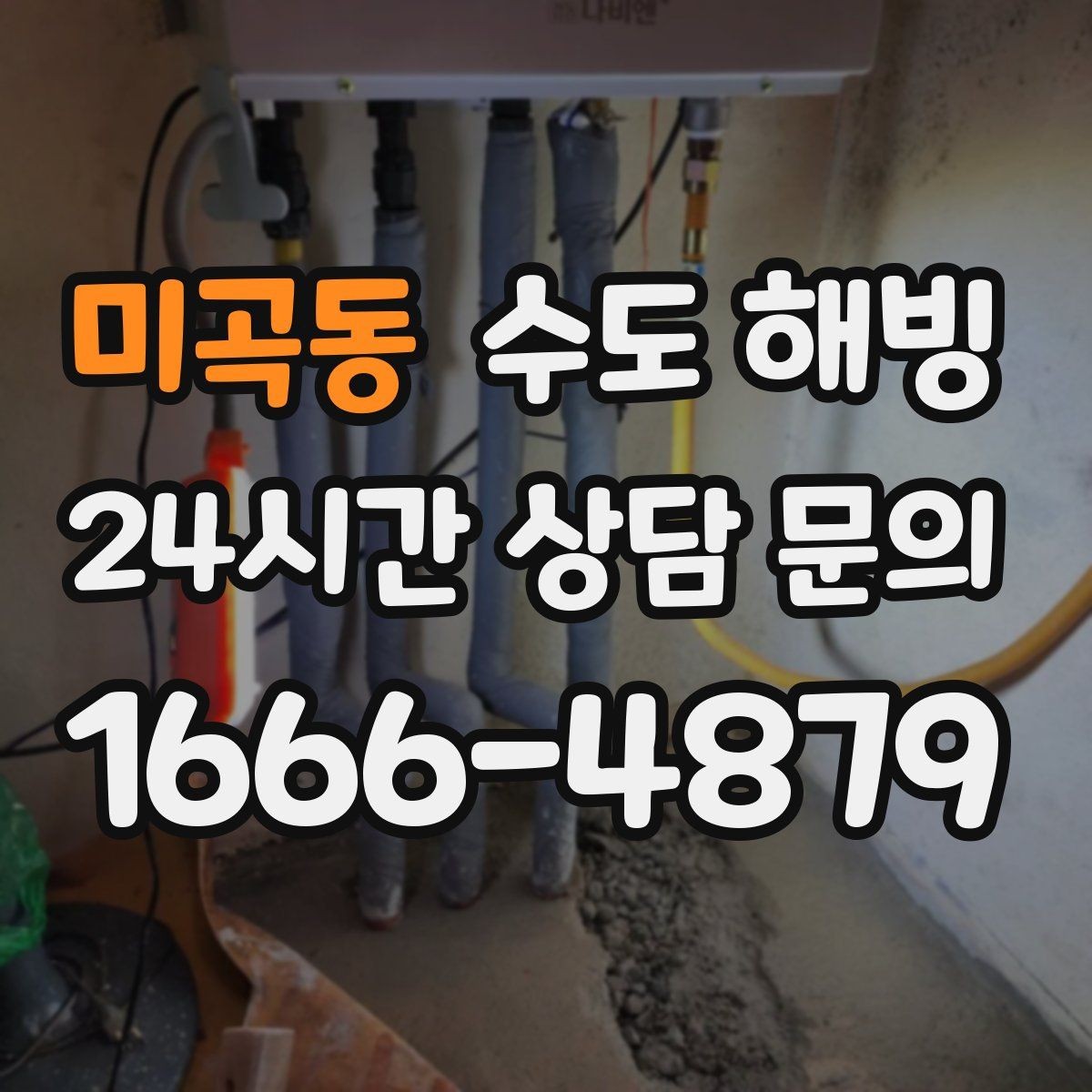 미곡동 수도 해빙 세탁기 급수 호스가 얼었을 때 해결 방법