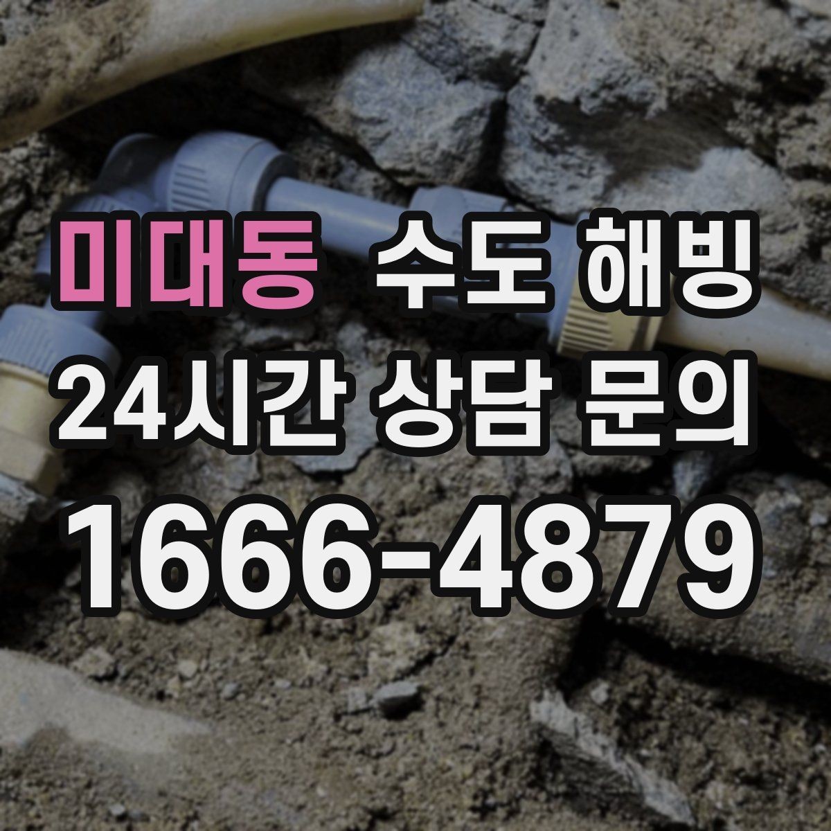 미대동 수도 해빙 배관 터짐을 예방하는 해빙 방식