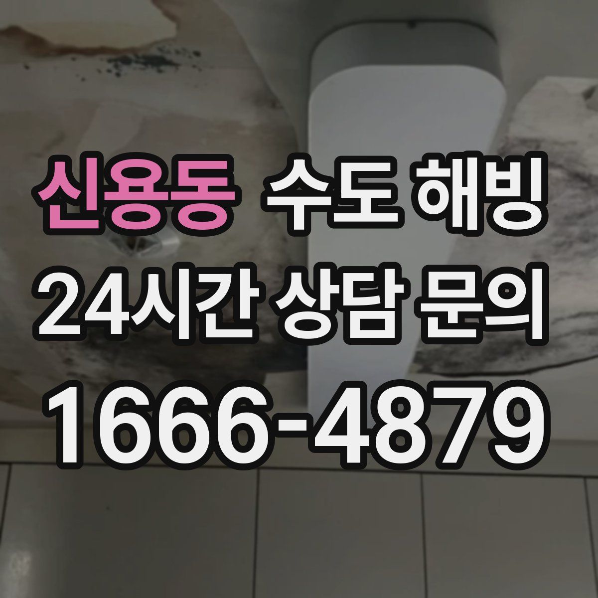 신용동 수도 해빙