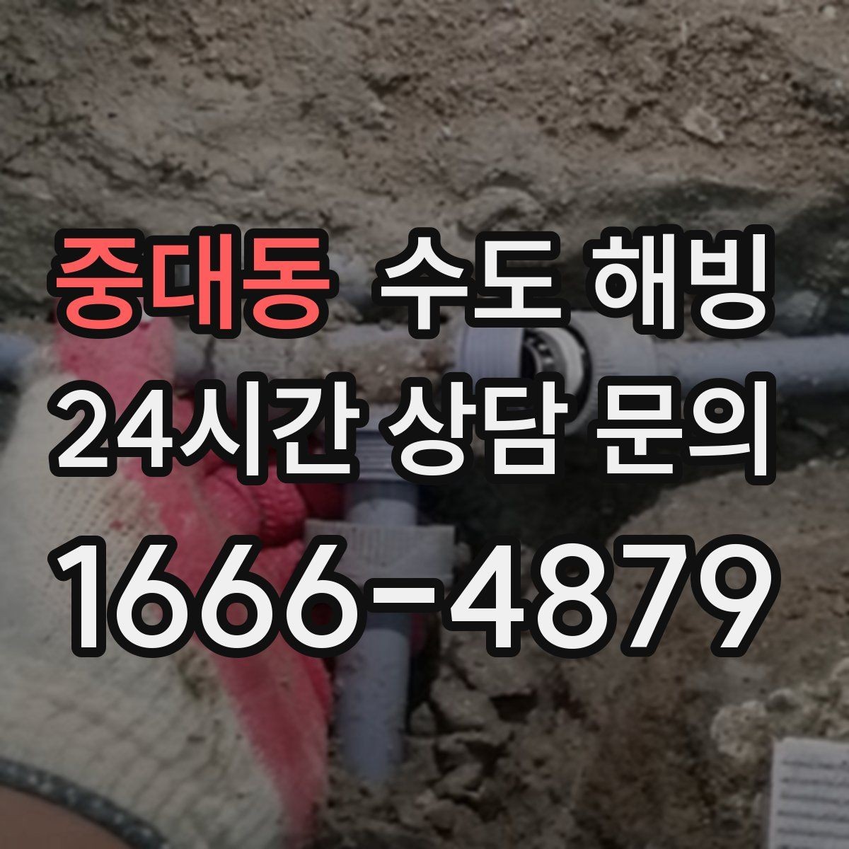 중대동 수도 해빙 중 바닥이 젖기 시작하면 바로 멈춰야 합니다