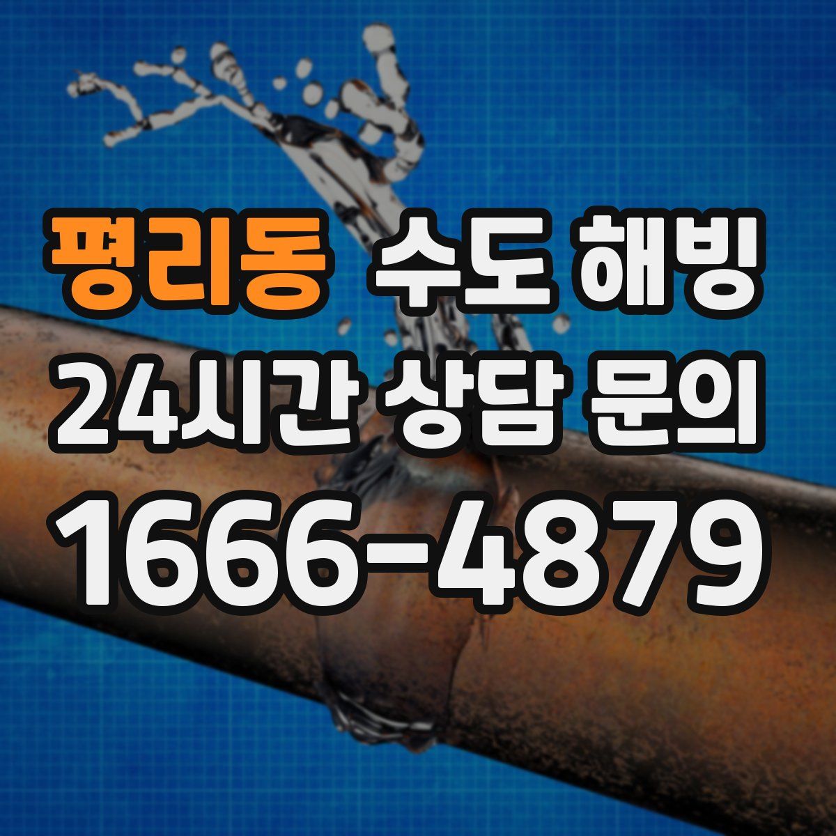 평리동 수도 해빙