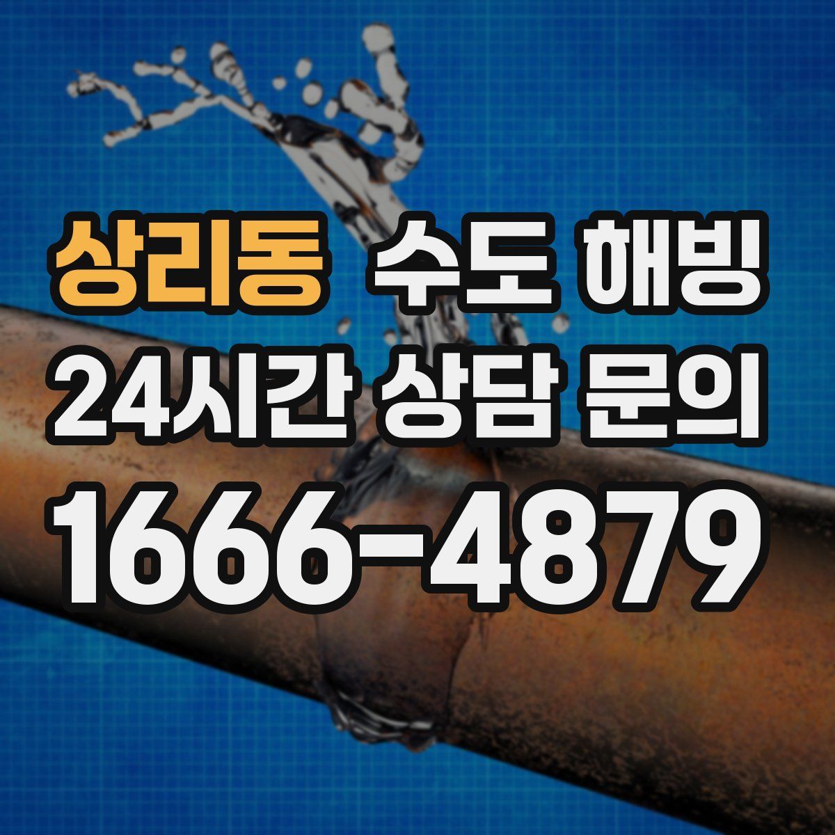 상리동 수도 해빙