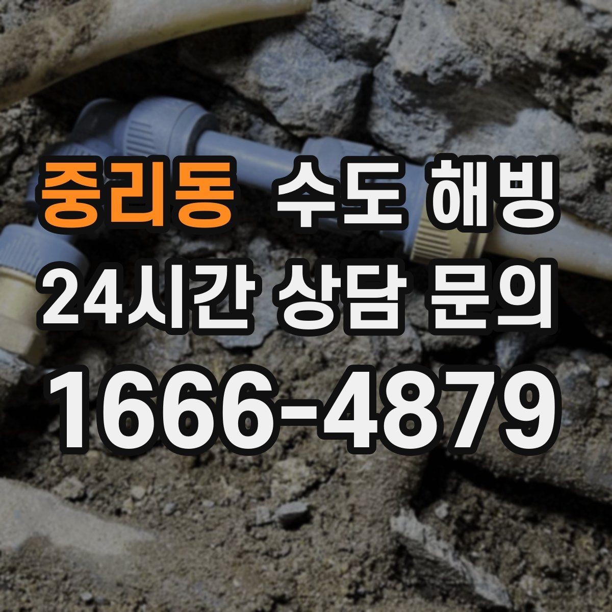 중리동 수도 해빙 마당 옥외 수도가 얼면 어디부터 녹일까